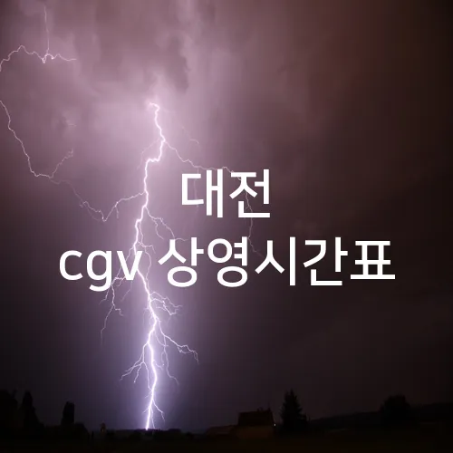 대전 cgv 상영시간표