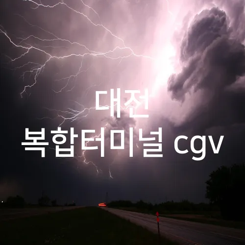 대전 복합터미널 cgv
