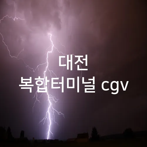 대전 복합터미널 cgv