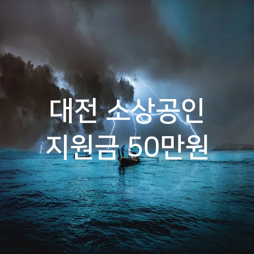 대전 소상공인 지원금 50만원