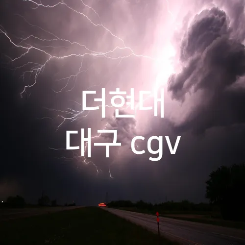 더현대 대구 cgv