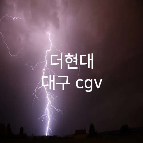 더현대 대구 cgv