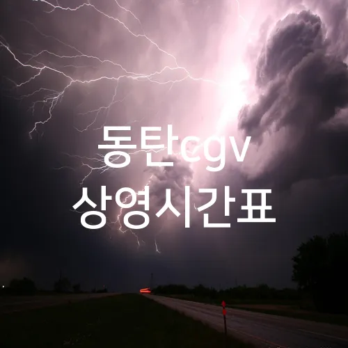 동탄cgv 상영시간표