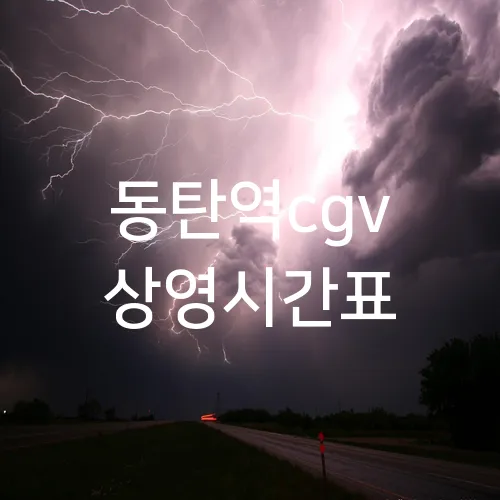 동탄역cgv 상영시간표