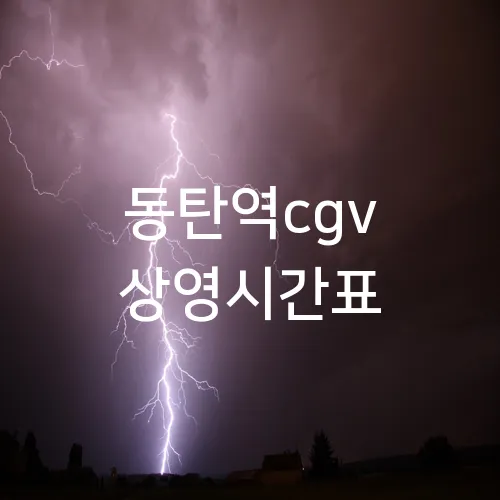 동탄역cgv 상영시간표