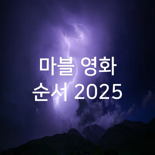 마블 영화 순서 2025