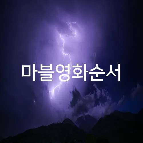 마블영화순서
