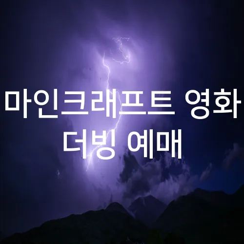 마인크래프트 영화 더빙 예매