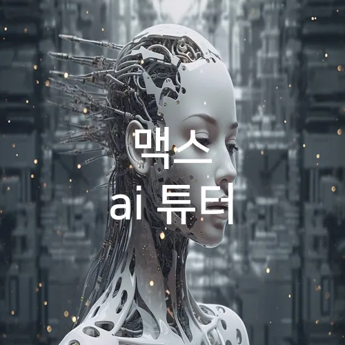 맥스 ai 튜터