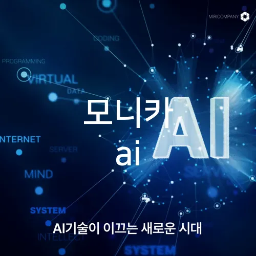 모니카 ai