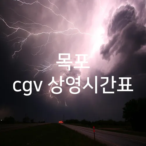 목포 cgv 상영시간표