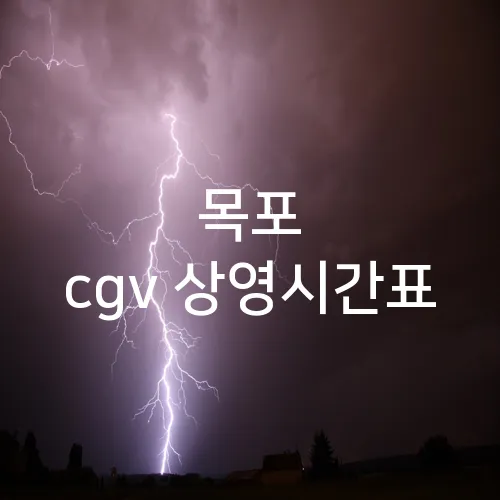 목포 cgv 상영시간표