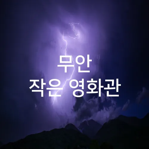 무안 작은 영화관