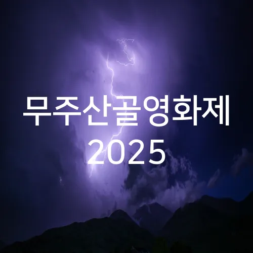 무주산골영화제 2025