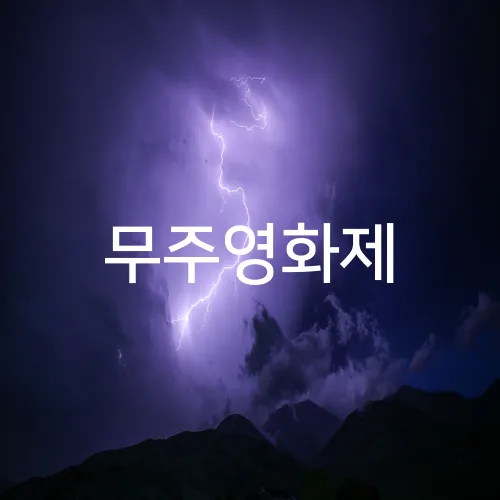 무주영화제