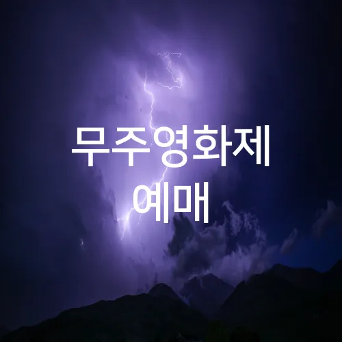 무주영화제 예매