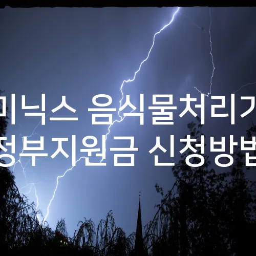 미닉스 음식물처리기 정부지원금 신청방법