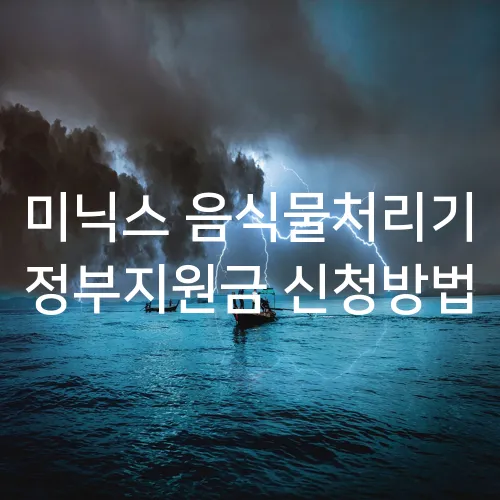 미닉스 음식물처리기 정부지원금 신청방법