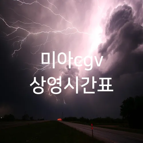 미아cgv 상영시간표