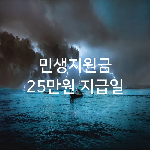 민생지원금 25만원 지급일