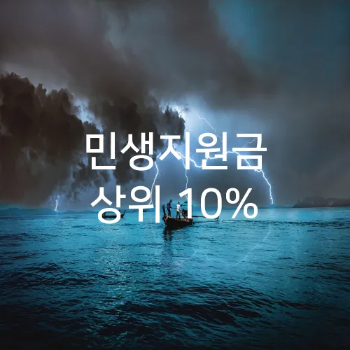민생지원금 상위 10%