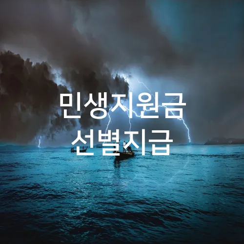 민생지원금 선별지급