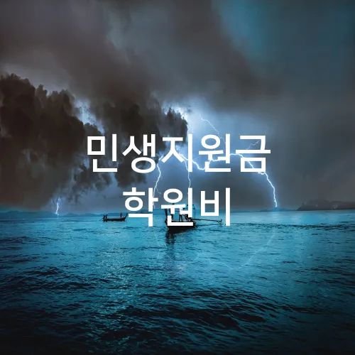 민생지원금 학원비