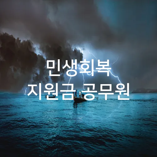 민생회복 지원금 공무원