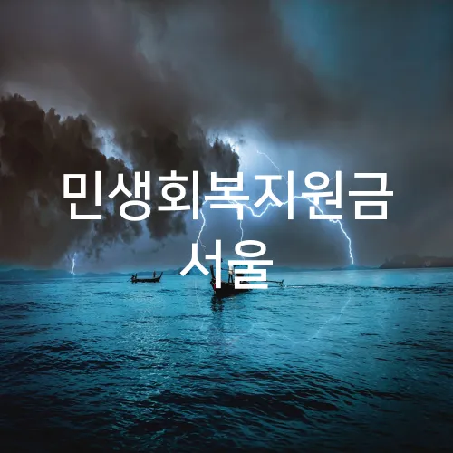 민생회복지원금 서울