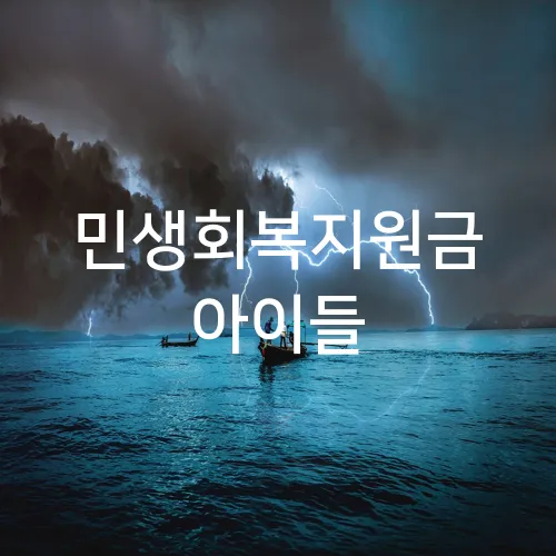 민생회복지원금 아이들