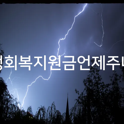 민생회복지원금언제주나요
