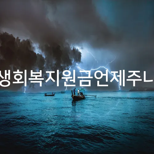 민생회복지원금언제주나요