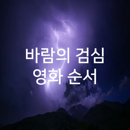 바람의 검심 영화 순서