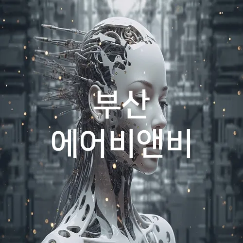 부산 에어비앤비