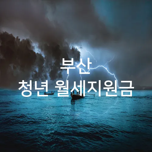 부산 청년 월세지원금