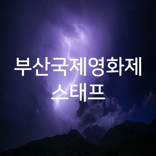 부산국제영화제 스태프