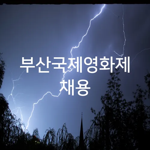 부산국제영화제 채용