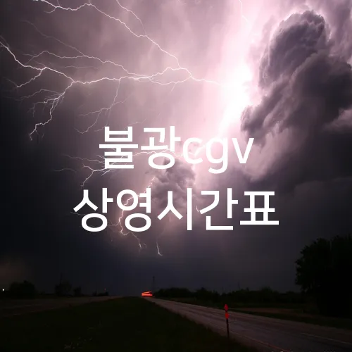 불광cgv 상영시간표