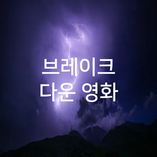 브레이크 다운 영화