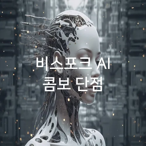 비스포크 AI 콤보 단점