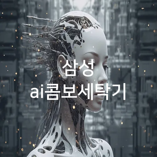 삼성 ai콤보세탁기