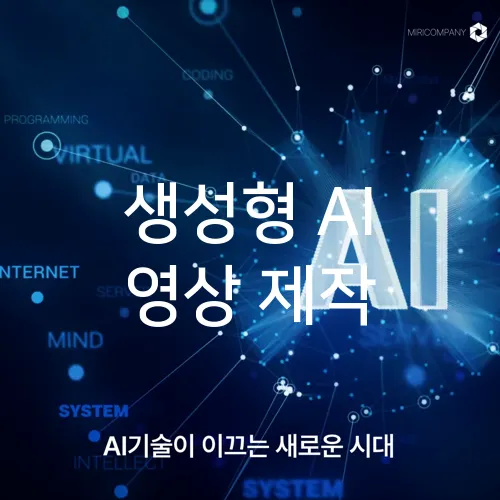 생성형 AI 영상 제작