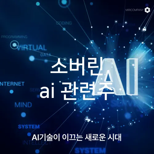소버린 ai 관련주