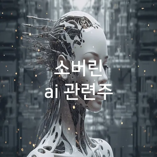 소버린 ai 관련주