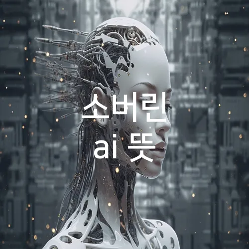소버린 ai 뜻