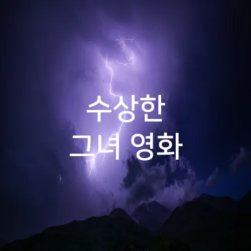 수상한 그녀 영화