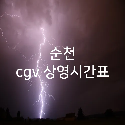 순천 cgv 상영시간표