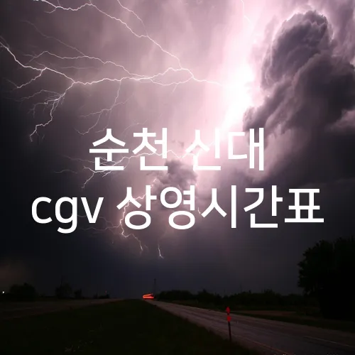 순천 신대 cgv 상영시간표
