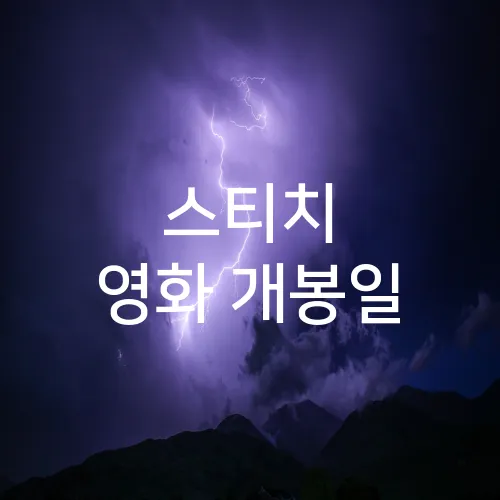 스티치 영화 개봉일