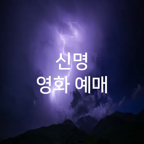 신명 영화 예매